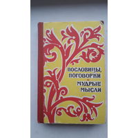 Книга-мини ., Пословицы,поговорки и мудрые мысли.1967г.
