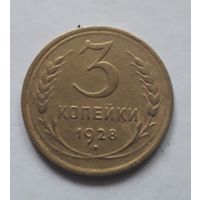 3 копейки 1928 года.