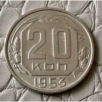 20 копеек 1953 года.