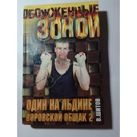 В.Шитов Один на льдине Воровской общак 2