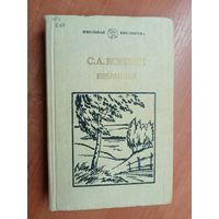 Сергей Есенин "Избранное" из серии "Школьная библиотека"