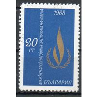 Международный год прав человека Болгария 1968 год серия из 1 марки