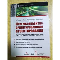 Приёмы объектно-ориентированного проектирования. Паттерны проектирования / Гамма Э.  и др.