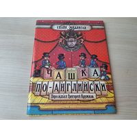 Чашка по-английски - стихи и сказка - Спайк Миллиган - рис. Бондаренко 1994 КАК НОВАЯ