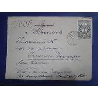 СССР 1948 письмо из Витебска