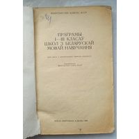 Праграмы 1-3 класау школ з беларускай мовай навучання.