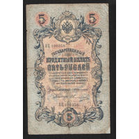 5 рублей 1909 Коншин - Овчинников ВЦ 100358 #0090