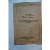 Журнал таблицы для состовления предложений Москва 1944 год