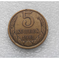 5 копеек 1981 СССР #07