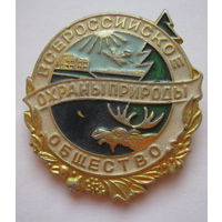 Значок " Всероссийское Общество Охраны Природы" .
