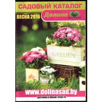 Садовый каталог Весна 2016