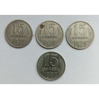 15 копеек СССР (1977, 1978, 1979, 1988)