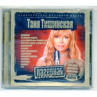 CD  Таня Тишинская - Лучшие песни
