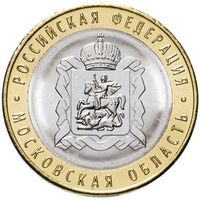 Россия 10 рублей, 2020 Московская область UNC