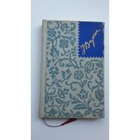 Іван Вырган - Над Сулою шумяць явары: вершы (на ўкраінскай мове). 1960 г.