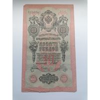 10 рублей 1909 серия ОЭ 917987 Шипов Гусев (Временное правительство 1917)