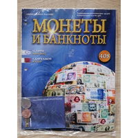 МОНЕТЫ И БАНКНОТЫ 408 С ВЛОЖЕНИЯМИ