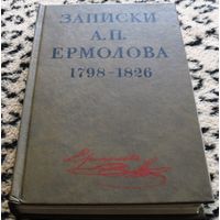 Записки А.П. Ермолова 1798-1826