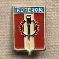 Значок герб города Копейск 5-34