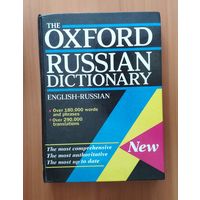 Оксфордский Англо-Русский словарь