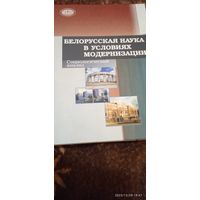 Белорусская наука в условиях модернизации