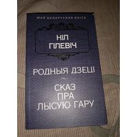 Ніл Гілевіч Родныя дзеці Сказ пра Лысую гару