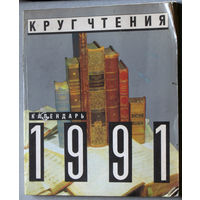 Календарь Круг Чтения 1991