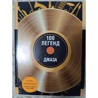 100 легенд джаз-музыки