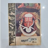 ЖУРНАЛ ВОКРУГ СВЕТА No.2 за 1974 ГОД.