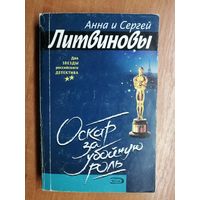 Анна и Сергей Литвиновы "Оскар за убойную роль"