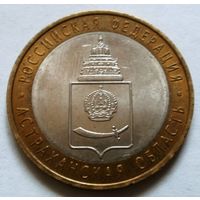 10 рублей 2008 (Астраханская область СПМД)