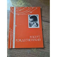 Роберт Рождественский