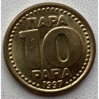 Югославия 10 пара 1997 г.