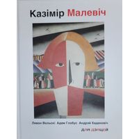 Казімір Малевіч ( Малевiч ) ДЛЯ ДЗЯЦЕЙ Лявон Вольскі Адам Глобус Андрэй Хадановіч