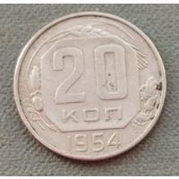 СССР 20 копеек, 1954
