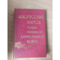 Белорусский народ в годы великой отечественной войны\026