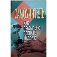 Самоучитель. Как правильно сделать массаж. Л.С. Конева. Харвест.  2005. 256 стр.