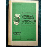 В.К. Совайленко. Система обучения математике в 5-6 классах