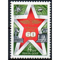 60 летие войск связи СССР 1979 год (5009) серия из 1 марки