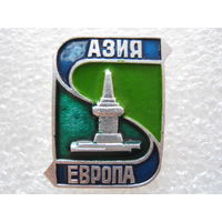 Азия - Европа.