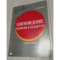 Т.П.Короткая. Религиоведение: религии в Беларуси. Учебное пособие.