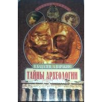 ТАЙНЫ АРХЕОЛОГИИ.  В.Бацалев.  Книга о множестве загадок, с которыми сталкиваются археологи.  Будет интересно и взрослым, и подросткам