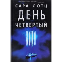 День четвертый. Сара Лотц