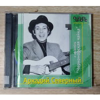 CD,(Русские) Аркадий Северный и Ансамбль Черноморская Чайка (2CD)