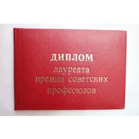 Папка диплома лауреата премии советских профсоюзов и других премий