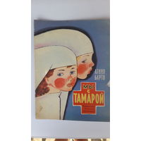 Книга Мы с Тамарой.1975г.