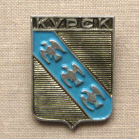 Значок герб города Курск 9-43