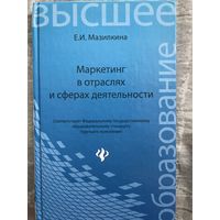 Маркетинг в отраслях и сферах деятельности