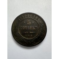 5 копеек 1877г. СПБ