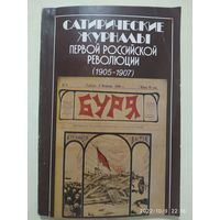Сатирические журналы первой российской революции  (1905-1907) Каталог.